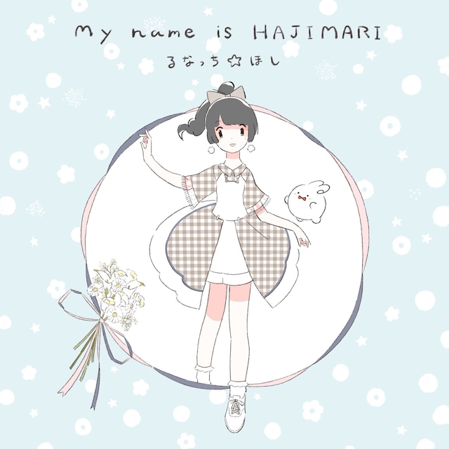1stミニアルバム「My name is HAJIMARI」のジャケット画像